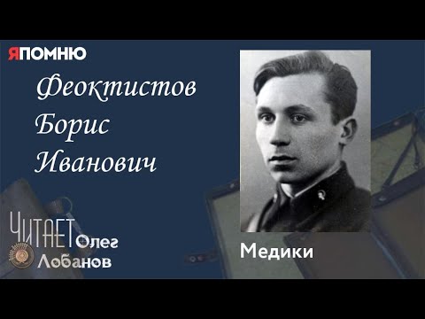 Видео: Феоктистов Борис Иванович. Проект "Я помню" Артема Драбкина. Медики.