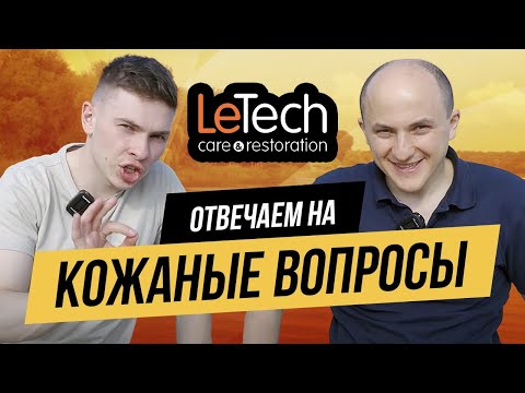Видео: ИНТЕРВЬЮ С ОСНОВАТЕЛЕМ LeTech | КОЕ ЧТО О КОЖЕ