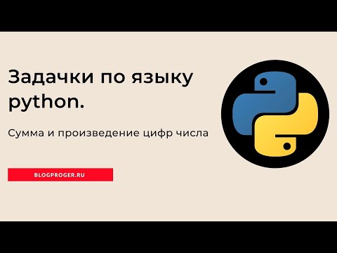 Видео: Найти сумму и произведение цифр, введенного натурального числа на python