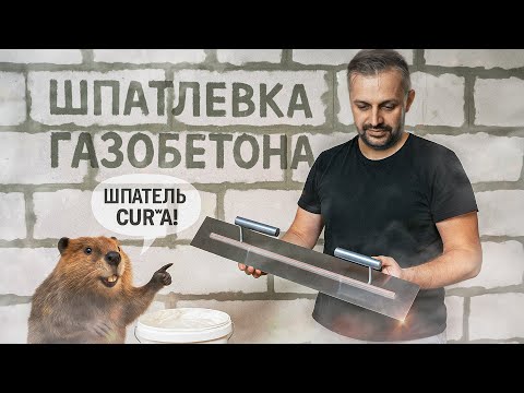 Видео: Шпатлевка газобетона без штукатурки. Инструменты и советы