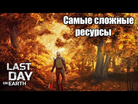 Видео: Как фармить сложные локации / Last Day