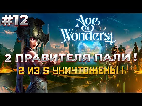 Видео: 2 из 5 правителей - ПОВЕРЖЕНЫ! в Age of Wonders 4 #12