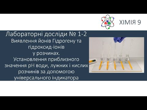 Видео: Хімія 9. Лабораторні досліди №1-2. Виявлення йонів Гідрогену та гідроксид-іонів у розчинах