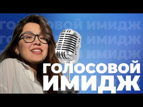 Видео: ТВОЙ ГОЛОС ПОРТИТ первое ВПЕЧАТЛЕНИЕ?| Всё о голосовом имидже #голос