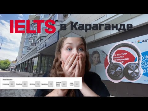 Видео: Сдаю IELTS в Караганде: чуть не опоздала + ливень, тортик и мои результаты 🌧🍰