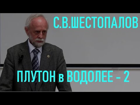 Видео: Плутон в Водолее - 2_доклад