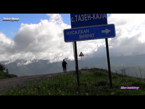 Видео: ТЕЗАкхаьлла