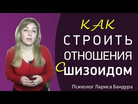 Видео: Как строить отношения с Шизоидом. Психолог Лариса Бандура