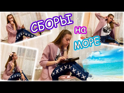 Видео: СОБИРАЮ КОСМЕТИЧКУ на МОРЕ 🏝 ! МОРЕ уже СКОРО!