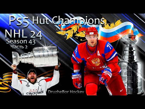 Видео: 🏒🏆🏒Играем NHL 24 Ps5 "HUT CHAMPIONS" №43.ч1 08.08.24