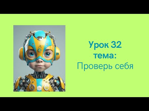 Видео: Русский язык 3 класс урок 32 Проверь себя Орыс тілі 3 сынып 32 сабақ