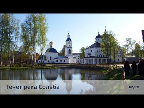 Видео: Течет река Сольба