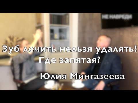 Видео: Доктор Десятерик. "Зуб лечить нельзя удалять! Где запятая?" с Юлией Мингазеевой.