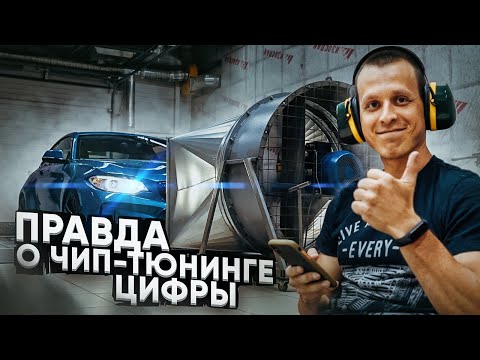 Видео: Вся правда о Чип-тюнинге BMW - Цифры 0-100 км/ч, Расход топлива, Замеры на стенде