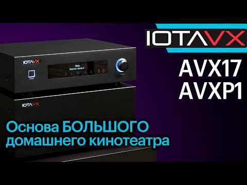 Видео: IOTAVX AVX17 и AVXP1 — основа для БОЛЬШОГО домашнего кинотеатра.