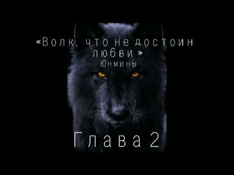 Видео: Озвучка Фанфика« Волк ,что не достоин любви »Глава 2 #bts #фф #озвучка #юнмины
