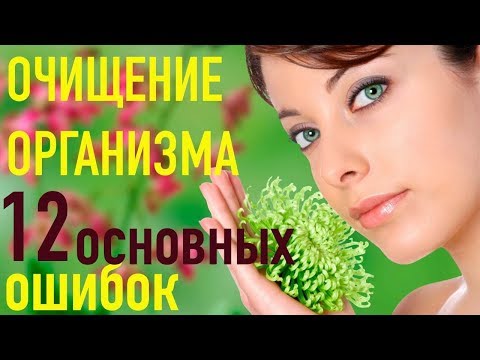Видео: ОЧИЩЕНИЕ ОРГАНИЗМА - 12 ОСНОВНЫХ ОШИБОК (7-12)
