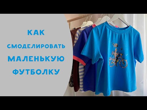 Видео: Как смоделировать миниатюрную футболку?