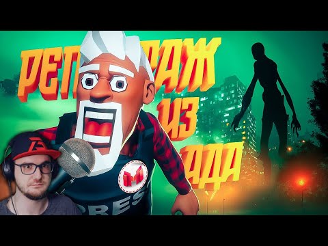 Видео: Репортаж Из Ада (The Headliners) ► Мармок ( Marmok ) | Реакция