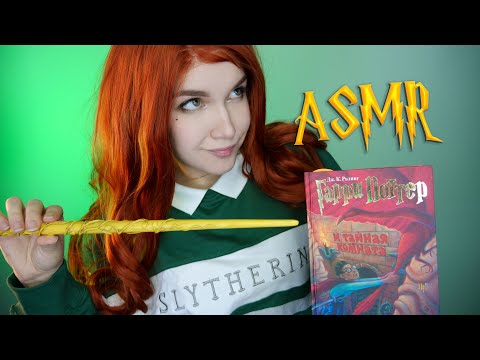 Видео: АСМР [Гарри Поттер 2 - 10 глава] Чтение шепотом  ⚡📚 ASMR Whisper [Harry Potter]
