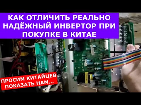 Видео: СОВЕТ №11. Как определить реально НАДЁЖНЫЙ инвертор при покупке в Китае.