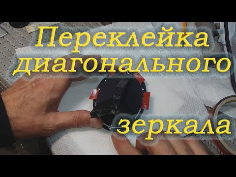 Видео: Переклейка диагонального зеркала в телескопе GSO 150/600