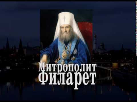 Видео: Митрополит Филарет Московский