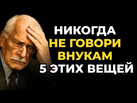 Видео: 5 тем, о которых никогда не следует говорить с внуками   Карл Юнг