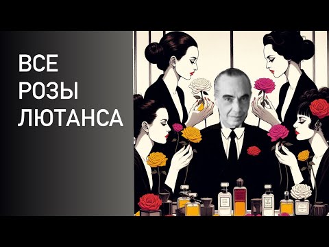 Видео: ВСЕ РОЗЫ SERGE LUTENS: Rose de Nuit, Sa Majeste la Rose, La Fille de Berlin, La Fille Tour De Fer