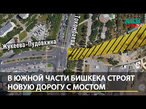 Видео: Жукейку пробивают в сторону Орто-Сая и строят мост