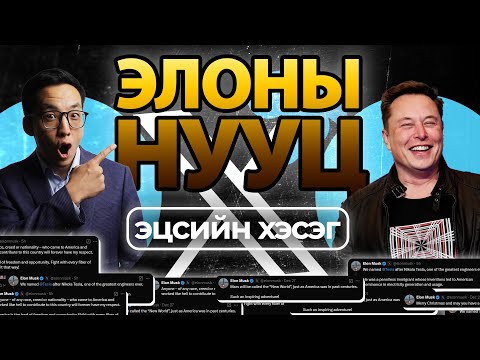 Видео: ЭЛОНЫ АМЖИЛТЫН НУУЦ (СҮҮЛИЙН ХЭСЭГ)