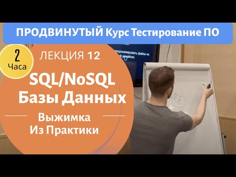 Видео: Базы Данных SQL/NoSQL. Продвинутый Курс Тестирование ПО. Занятие 12.