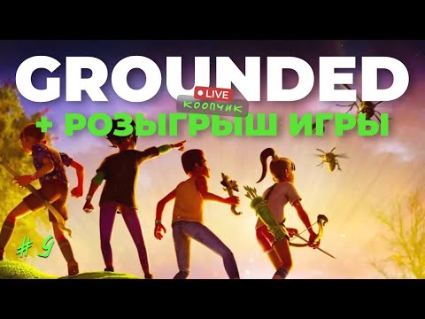 Видео: РОЗЫГРЫШ СЕГОДНЯ! [9] Прохождение GROUNDED🐞 Кооп с @i_am_re4med !расписание !мем !донат