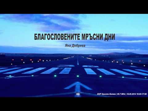 Видео: Благословените мръсни дни — Яна Добрева