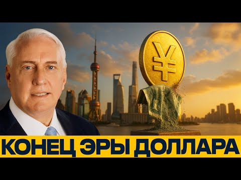 Видео: Конец господства доллара: МИР УХОДИТ ОТ США — Дуглас Макгрегор