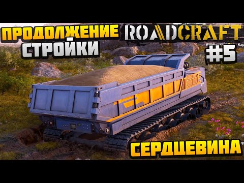 Видео: ROADCRAFT - ПРОДОЛЖЕНИЕ СТРОЙКИ #5 - СЕРДЦЕВИНА