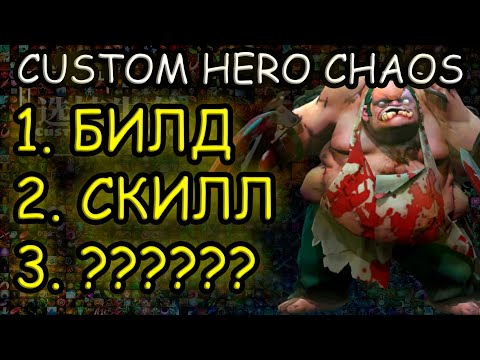 Видео: КАК ВСЕГДА ПОБЕЖДАТЬ? | CUSTOM HERO CHAOS ГАЙД
