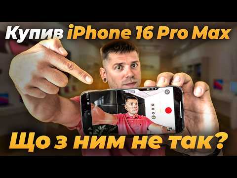 Видео: Придбав iPhone 16 Pro Max і щось пішло не так…