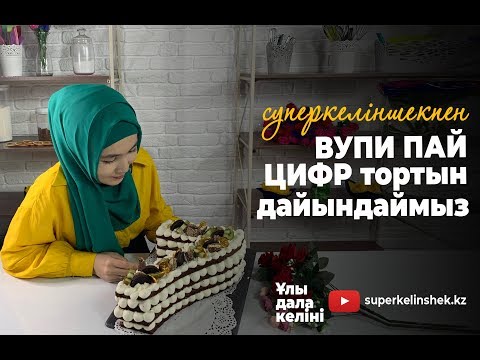 Видео: Вупи пай цифр торты | Ең дәл әрі керемет рецепт |  superkelinshek vlog