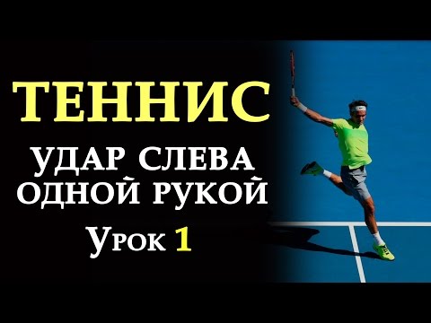 Видео: Теннис | Удар слева одной рукой |  Урок 1