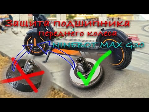 Видео: Защита переднего подшипника Ninebot MAX G30 / Front bearing protection