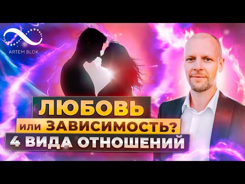 Видео: 4 типа отношений между мужчиной и женщиной | Любовь или зависимость? | Нумеролог Артем Блок