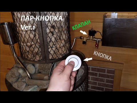 Видео: ПАР из каменки с беспроводной КНОПКИ! Поддаём пару лёжа на пологе! Банные поделки)