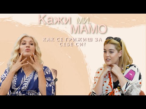 Видео: Кажи ми, мамо... как се грижиш за себе си?