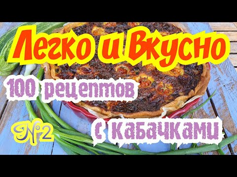 Видео: Французы не догадались их чего Этот Тарт "100 Рецептов с Кабачками" N°2