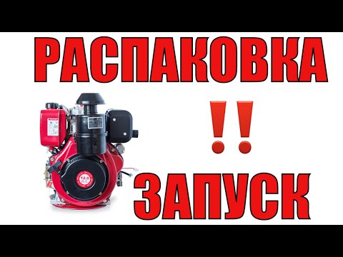 Видео: 🔥Распаковка, проверка и запуск дизельного двигателя WEIMA WM188FBE-S для нашего подписчика🙏