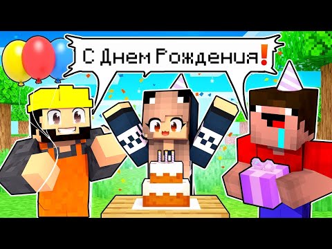 Видео: 😱День Рождения ЛАРЫ в Майнкрафт!