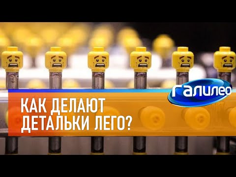 Видео: Галилео | Как делают детальки Лего?