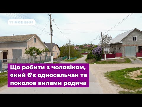 Видео: На Тернопільщині чоловік б'є односельчан та поколов вилами родича