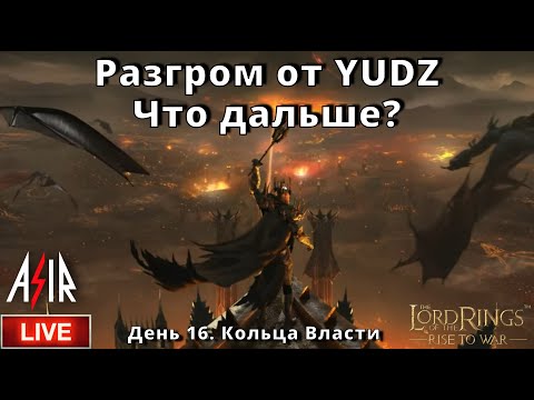 Видео: LOTR: Rise to War | День 16 | Разгром от YUDZ. Что дальше?